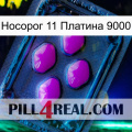 Носорог 11 Платина 9000 04